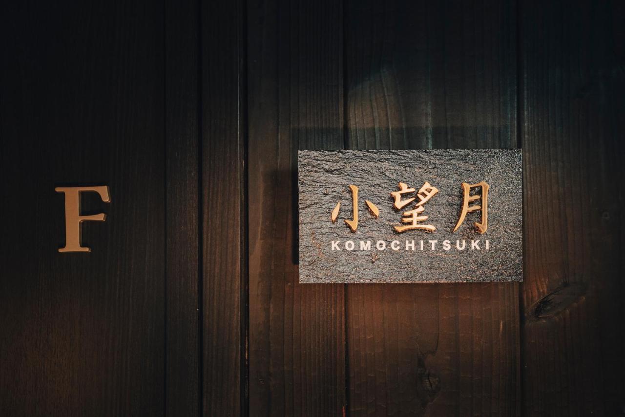 谷町君-星屋旅館-東山望月居/鴨川４min/清水五条駅220m 度假居 *