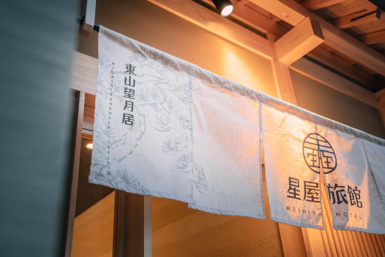 谷町君-星屋旅館-東山望月居/鴨川４min/清水五条駅220m 京都